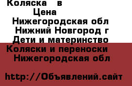 Коляска 2 в 1 Adamex York  › Цена ­ 11 000 - Нижегородская обл., Нижний Новгород г. Дети и материнство » Коляски и переноски   . Нижегородская обл.